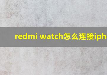 redmi watch怎么连接iphone